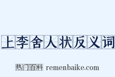 上李舍人状反义词是什么意思的图片